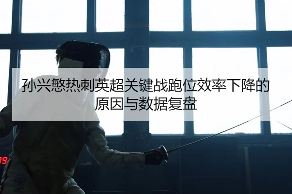 sun-xing-min-re-ci-ying-chao-guan-jian-zhan-pao-wei-xiao-lv-xia-jiang-de-yuan-yin-yu-shu-ju-fu-pan-2-169.jpg
